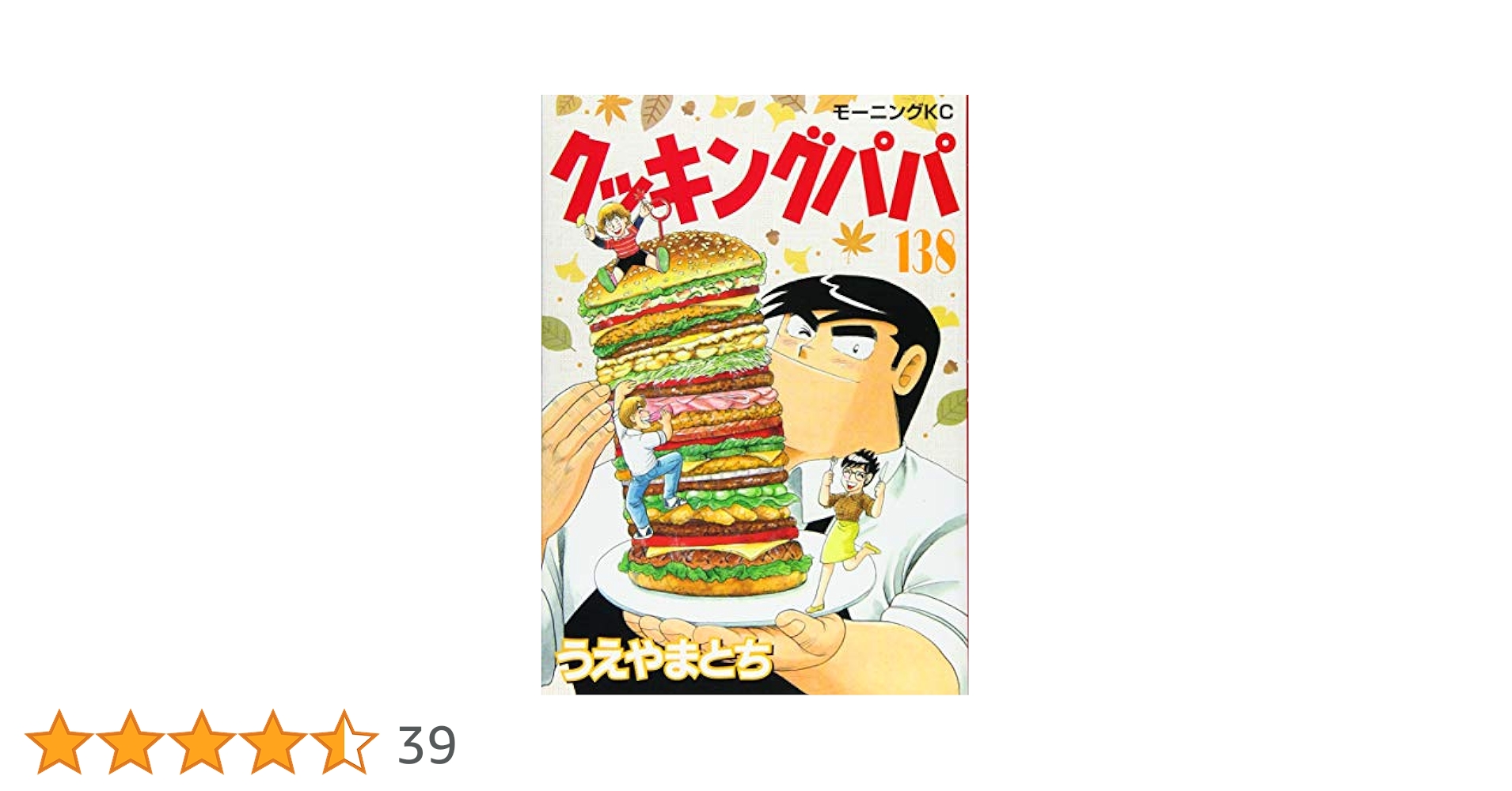 クッキングパパ1巻〜138巻 送料込み Amazon.co.jp: クッキングパパ（138） (モーニングコミックス
